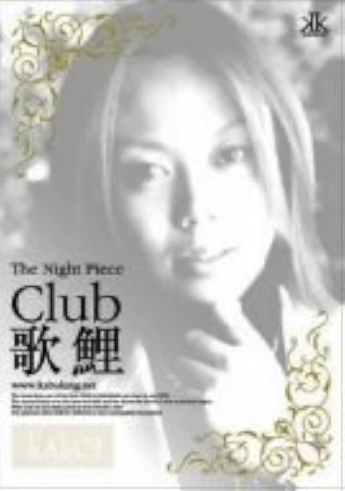 The Night Piece~Club 歌鯉 [DVD] 大草湘太郎 (出演) Amazon.co.jp: The Night Piece~Club 歌鯉 [DVD] : 大草湘太郎: DVD